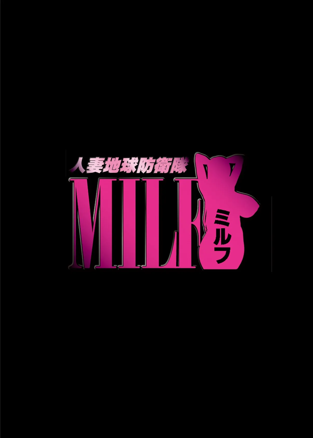 人妻地球防衛隊MILF【電子書籍版】 3ページ