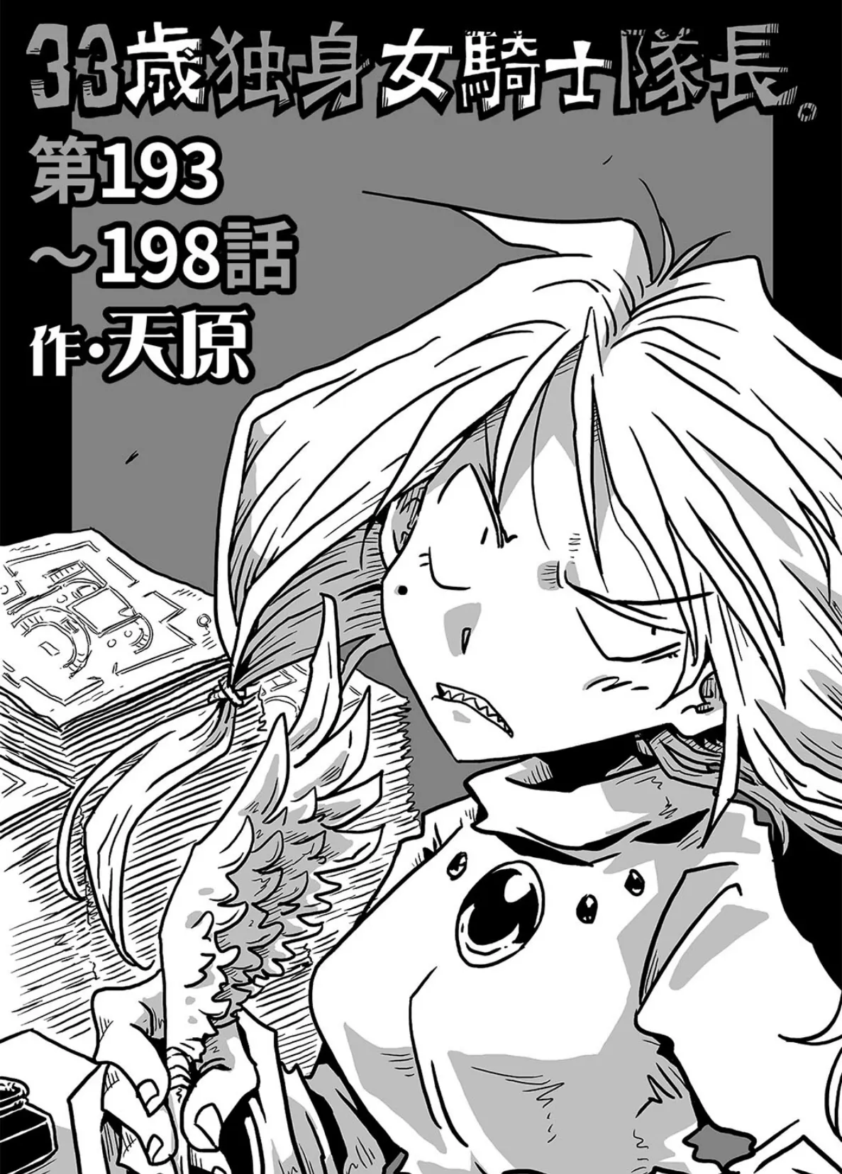 33歳独身女騎士隊長。第193〜198話