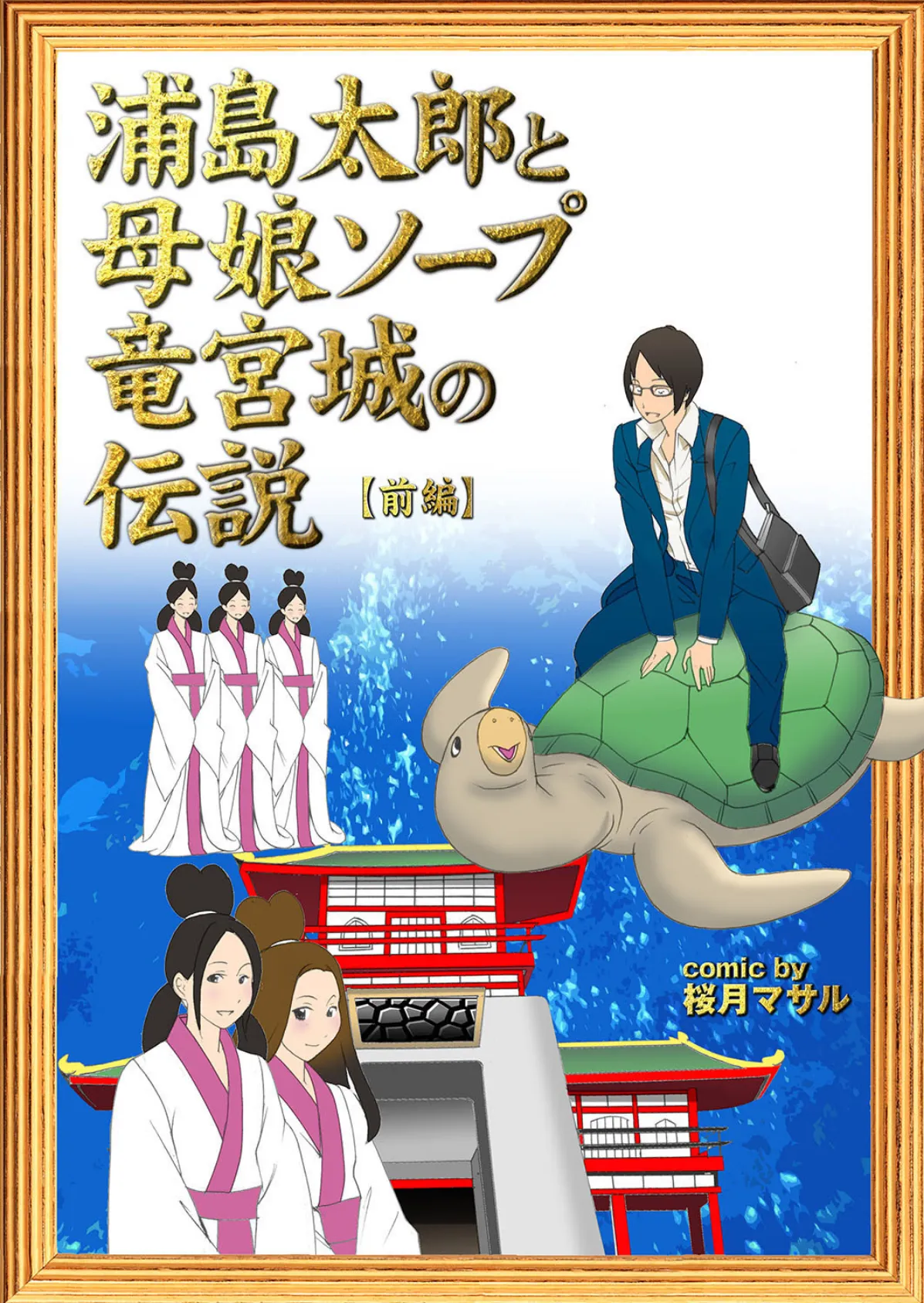 孕ませ荘202号室のボテ腹母娘 24ページ