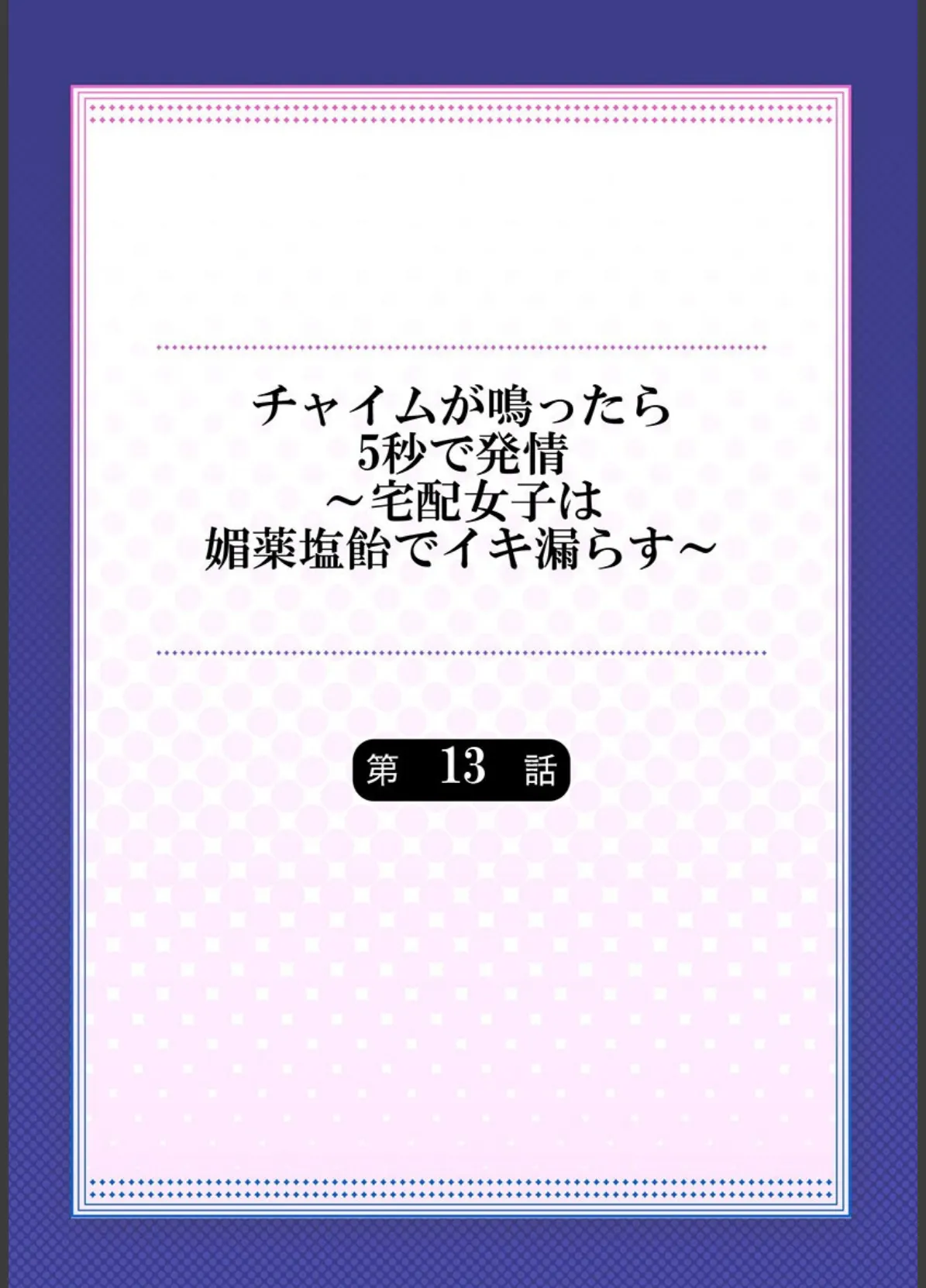 チャイムが鳴ったら5秒で発情〜宅配女子は媚薬塩飴でイキ漏らす〜《合本版》 3 2ページ