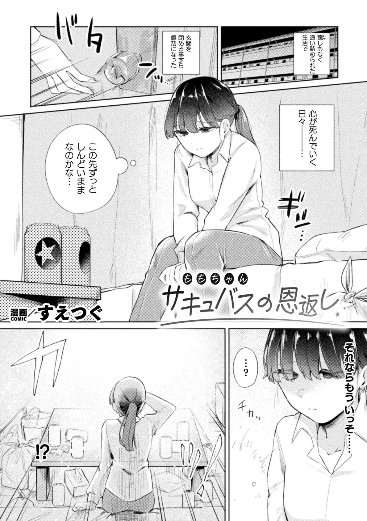 サキュバスの恩返し【単話】 1ページ