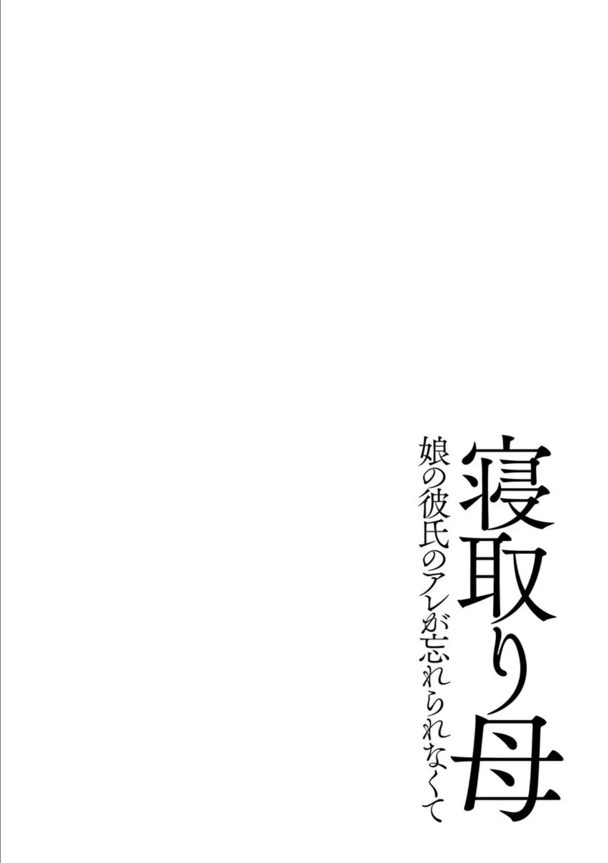 牝母 今日も娘の彼氏に中出しされてます【FANZA特典付】 6ページ