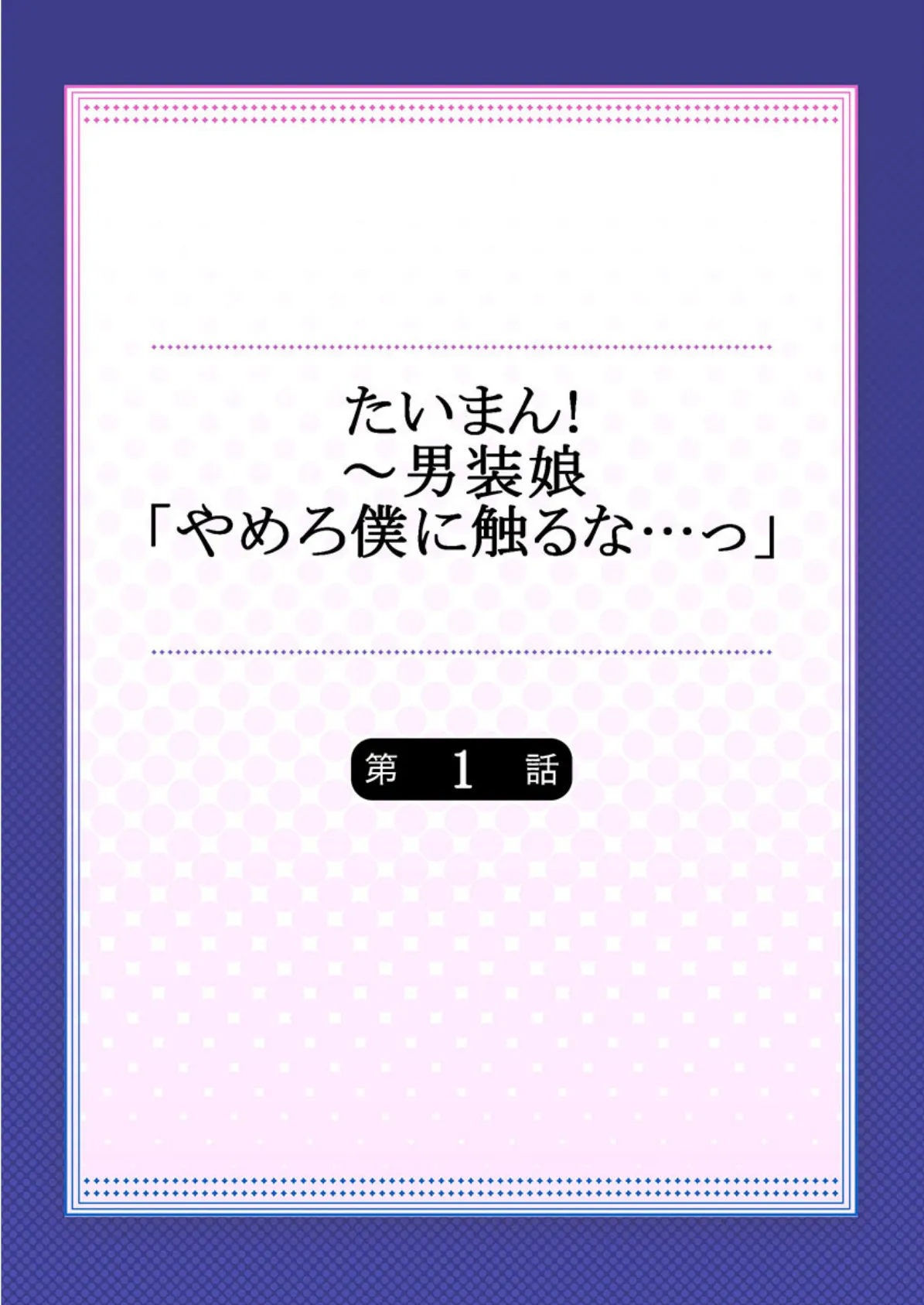 たいまん！〜男装娘「やめろ僕に触るな…っ」《合本版》 1 2ページ