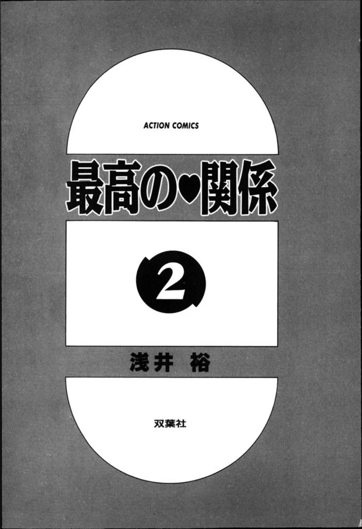 最高の関係2 5ページ