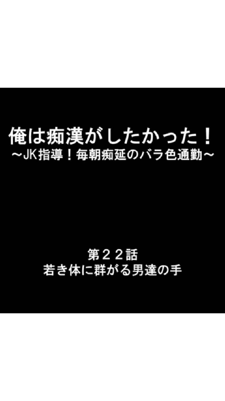 俺は痴●がしたかった！ 〜JK指導！毎朝痴延のバラ色通勤〜 第8巻 3ページ