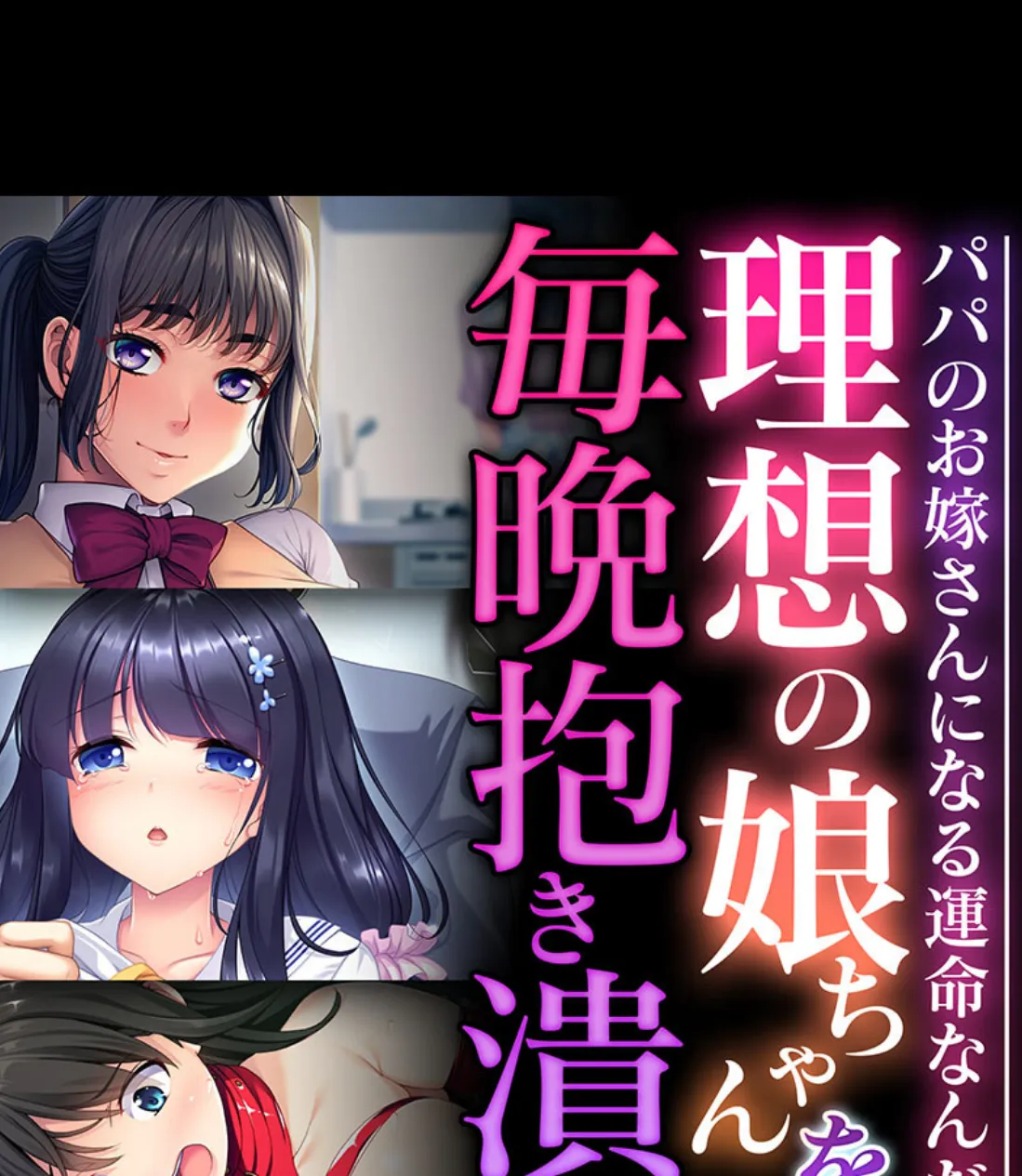 理想の娘ちゃんを毎晩抱き潰す 〜パパのお嫁さんになる運命なんだ〜【CG集コレクション】 1ページ