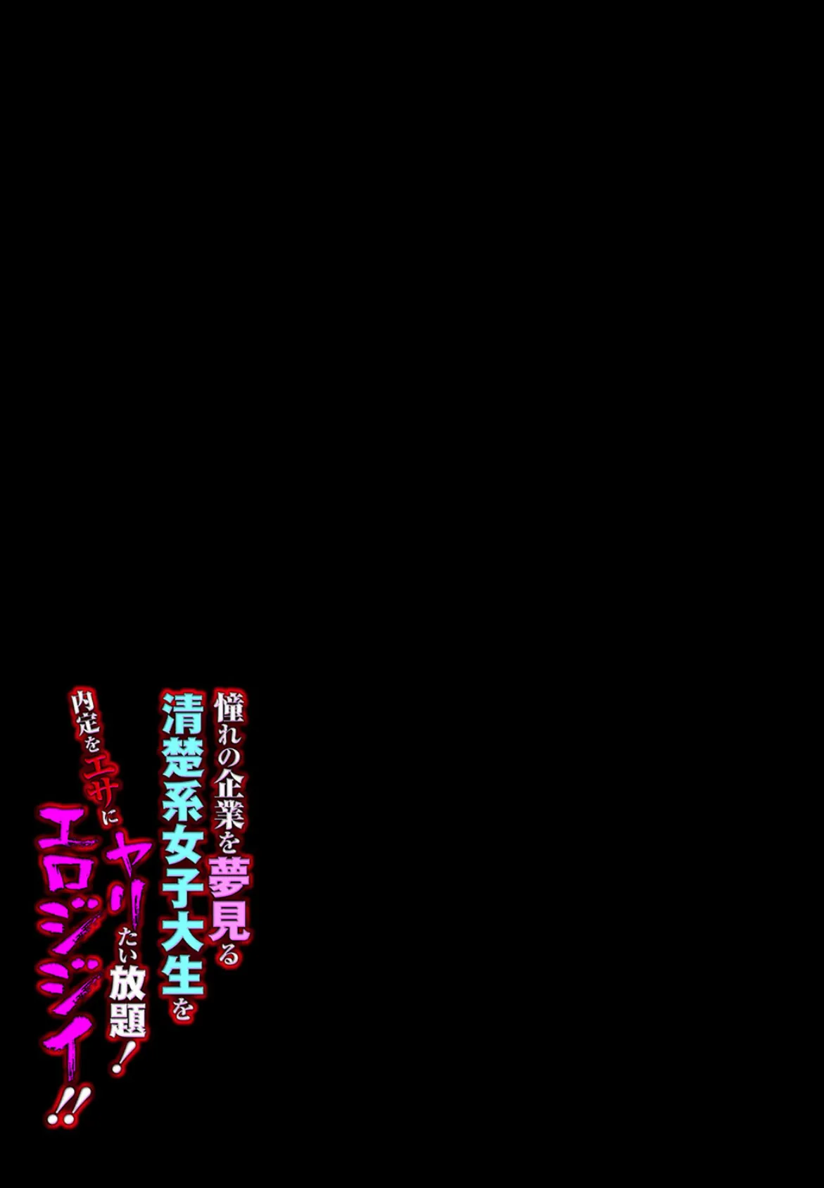 憧れの企業を夢見る清楚系女子大生を内定をエサにヤリたい放題！エロジジイ！！（1） 2ページ