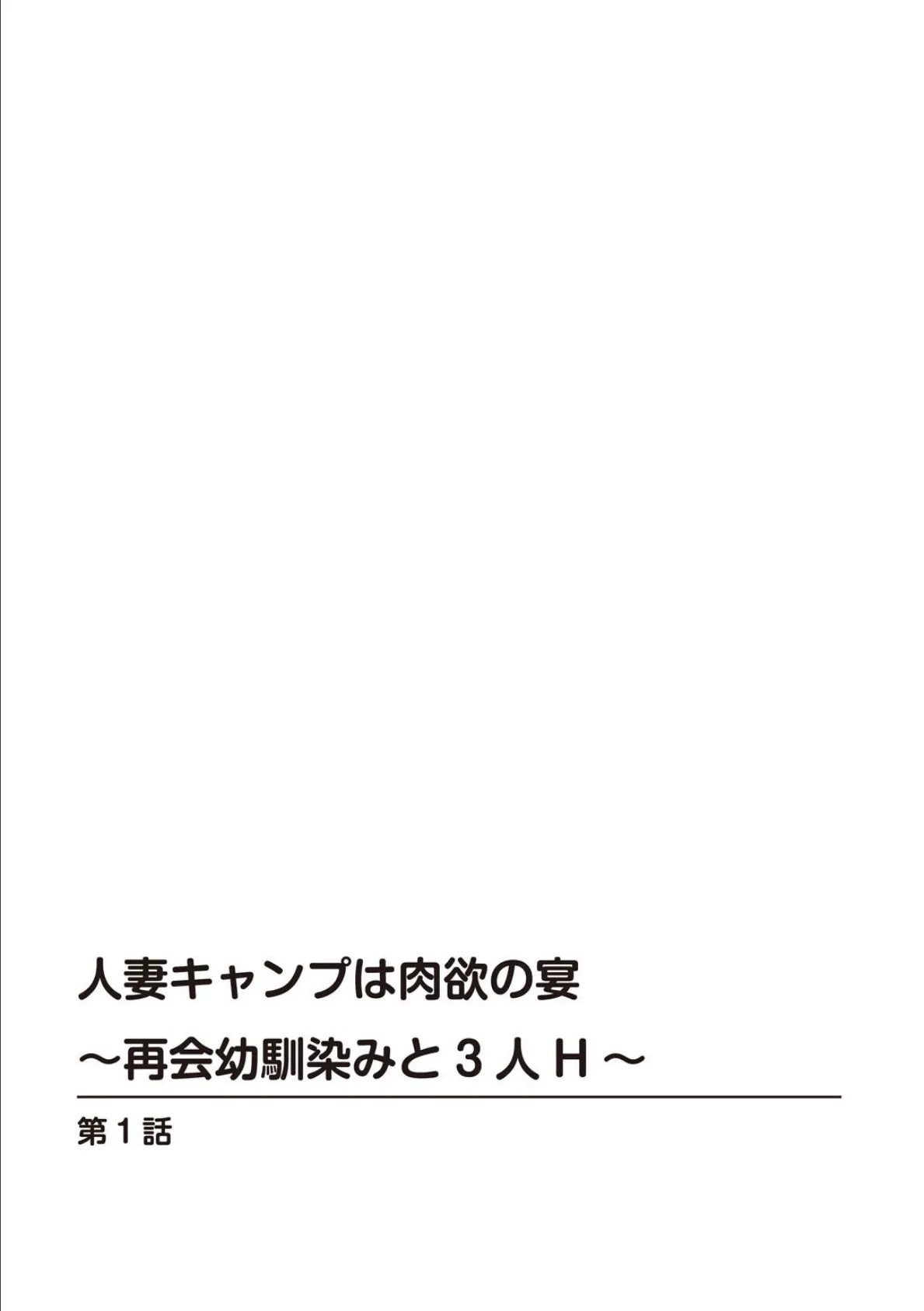 人妻キャンプは肉欲の宴〜再会幼馴染みと3人H〜【合冊版】 1 2ページ