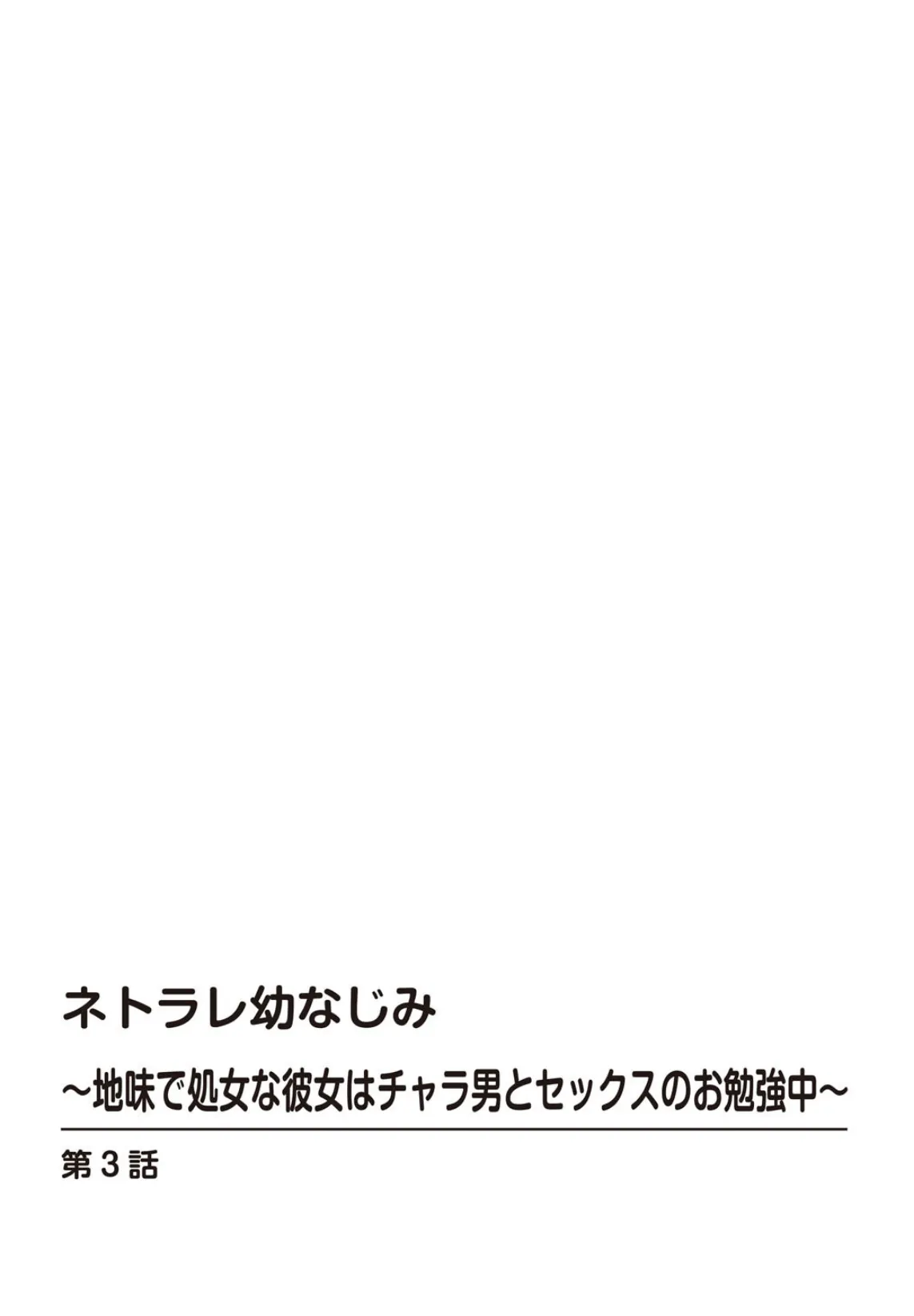 ネトラレ幼なじみ〜地味で処女な彼女はチャラ男とセックスのお勉強中〜 3 2ページ