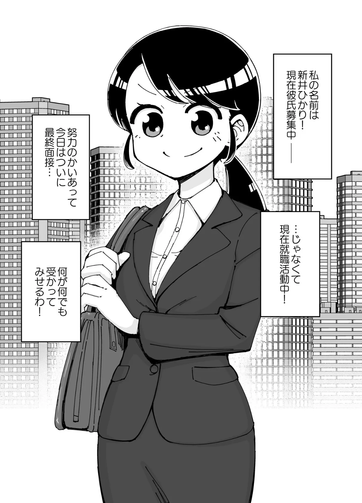 ○○娘（2）催●娘〜元気な新入社員〜 3ページ