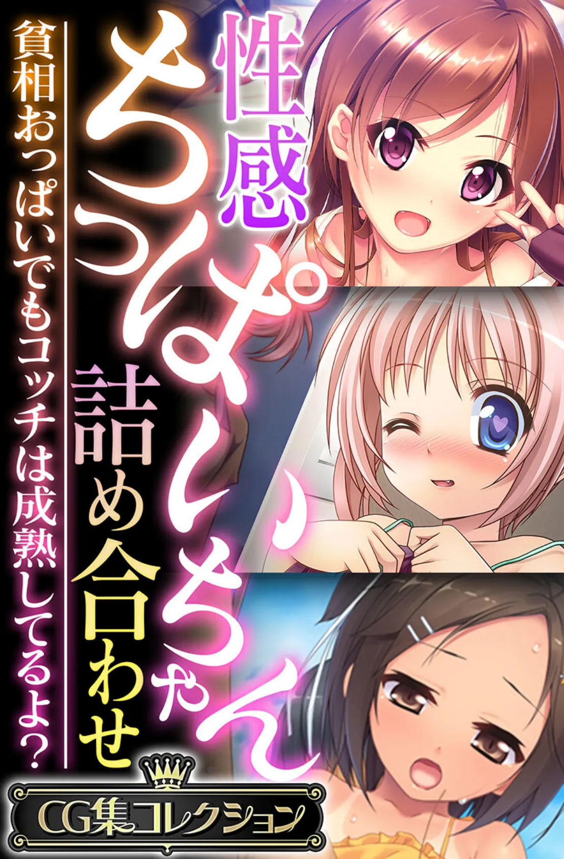 性感ちっぱいちゃん詰め合わせ 〜貧相おっぱいでもコッチは成熟してるよ？〜【CG集コレクション】 1ページ