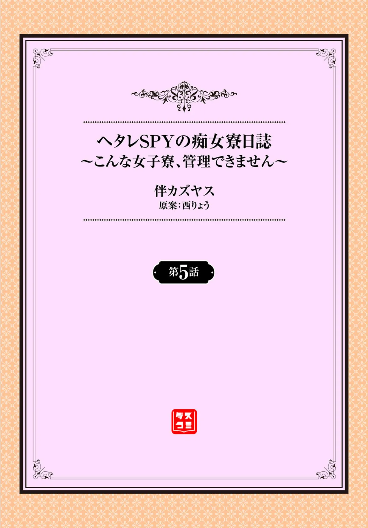 ヘタレSPYの痴女寮日誌〜こんな女子寮、管理できません〜5話 2ページ