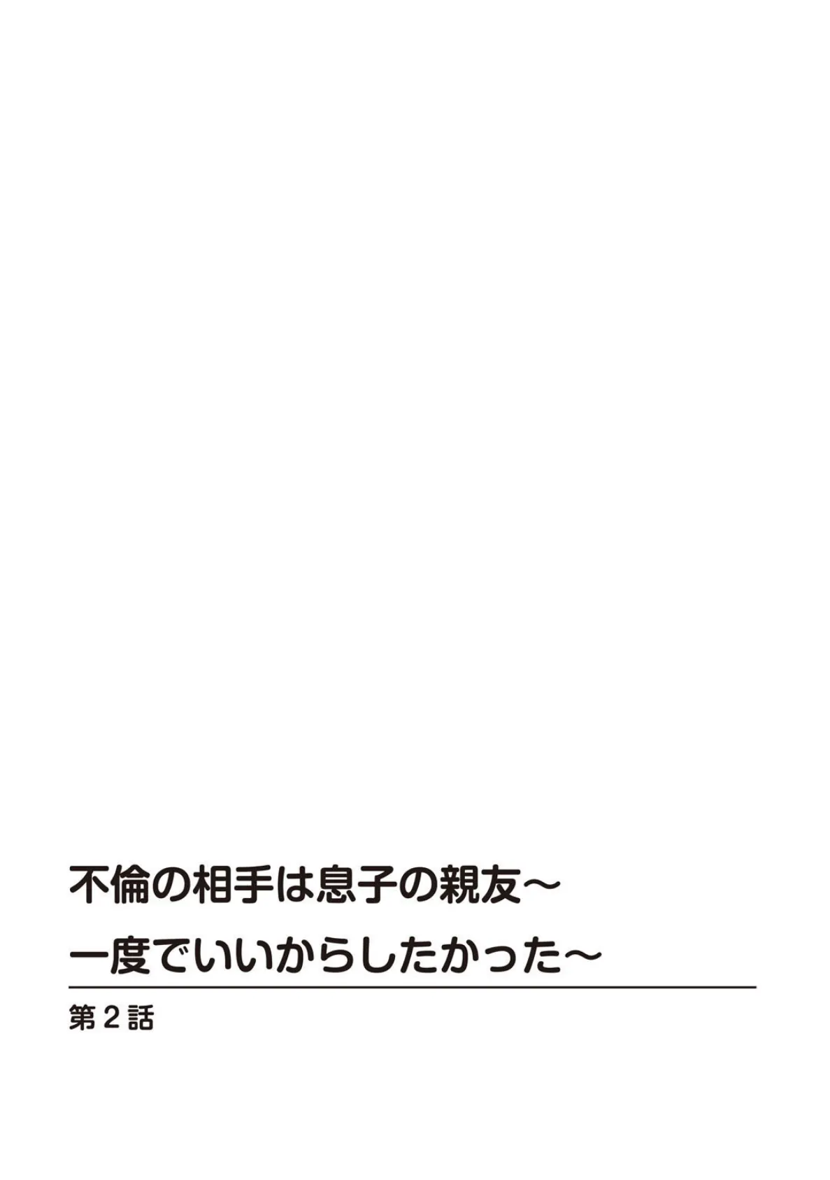 人妻×不倫〜その魅惑にハマって…〜 4ページ