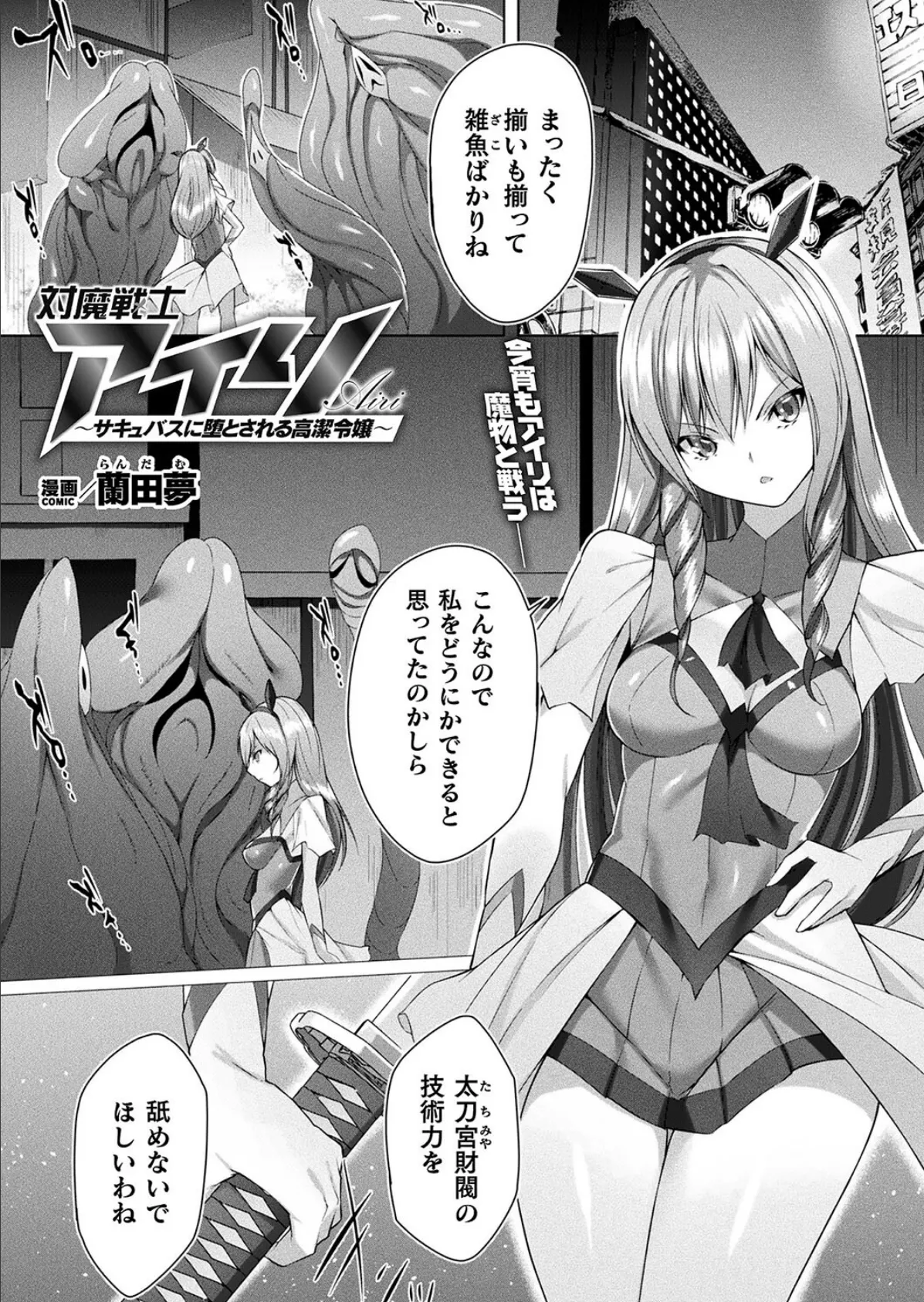 対魔戦士アイリ 〜サキュバスに堕とされる高潔令嬢〜【単話】 1ページ