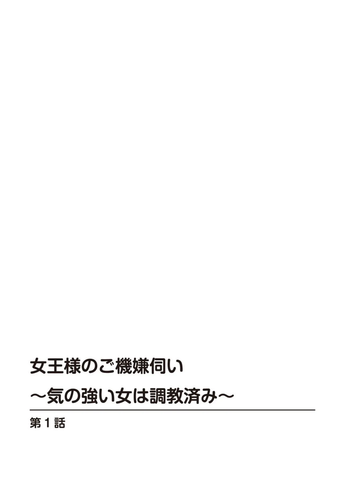 女王様のご機嫌伺い〜気の強い女は調教済み〜 2ページ