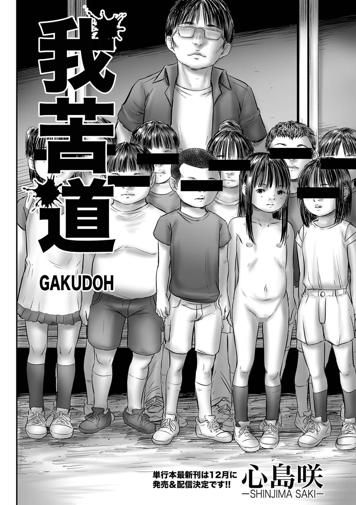 我苦道 GAKUDOH 1ページ