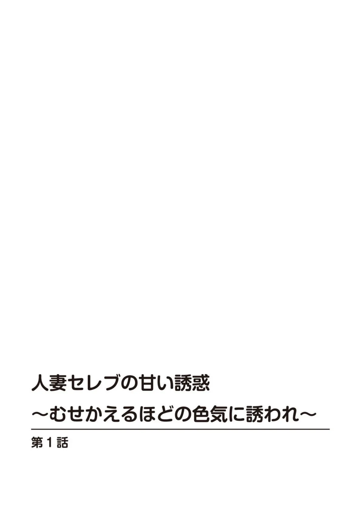 人妻セレブの甘い誘惑〜むせかえるほどの色気に誘われ〜 2ページ