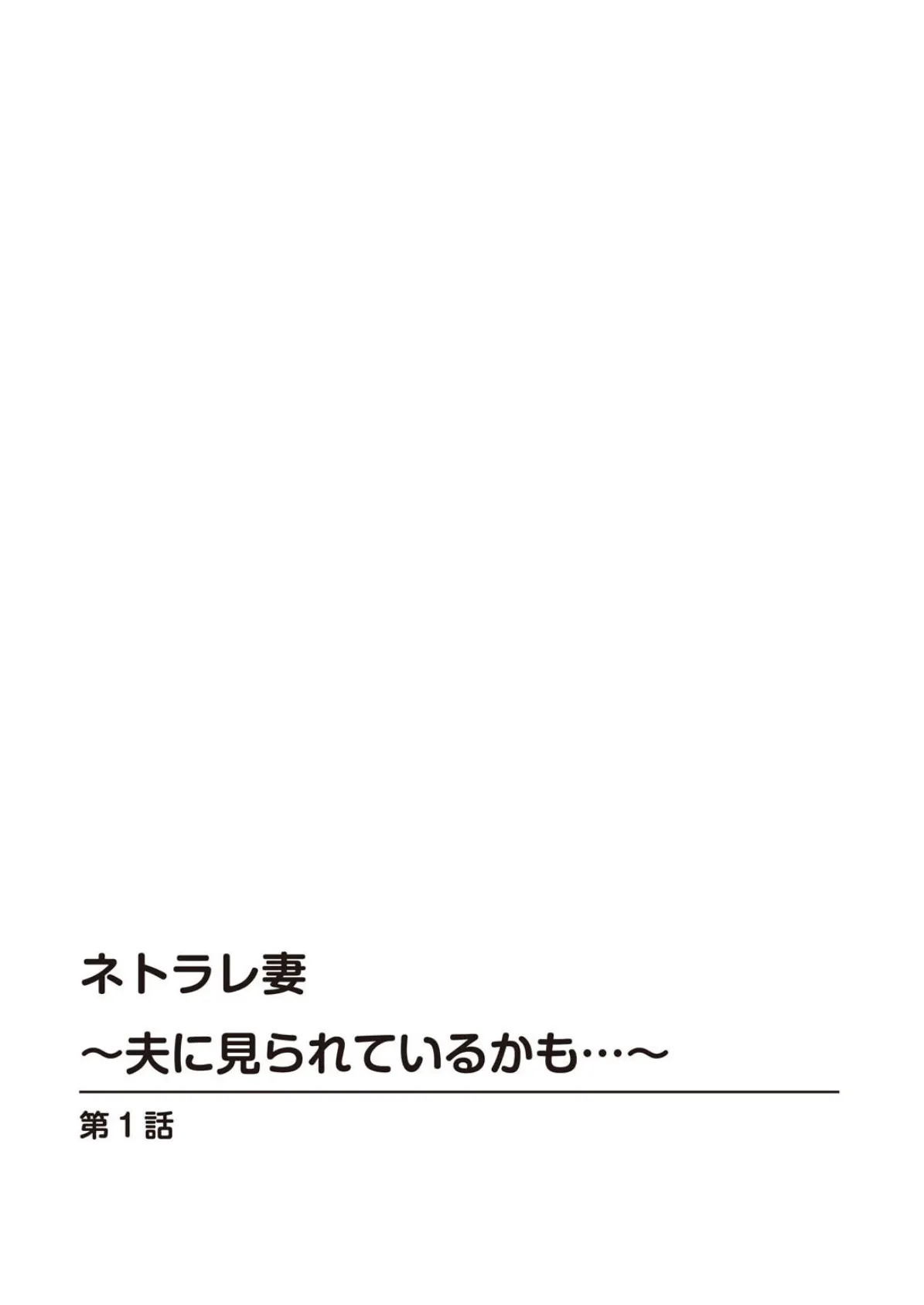 ネトラレ妻〜夫に見られているかも…〜 2ページ