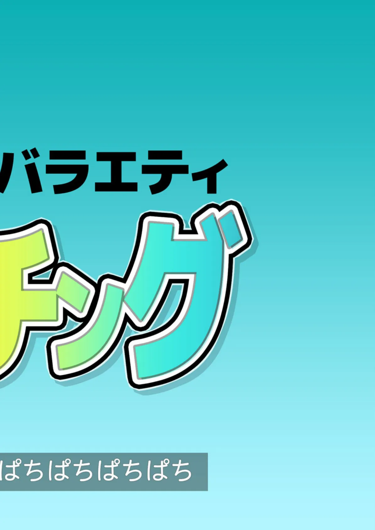 性欲観察バラエティ ウォッチング 2ページ