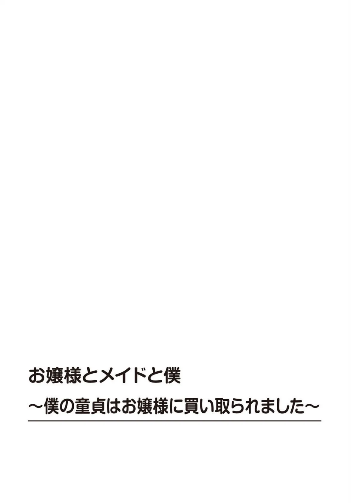 お嬢様とメイドと僕〜僕の童貞はお嬢様に買い取られました〜【R18版】 2ページ