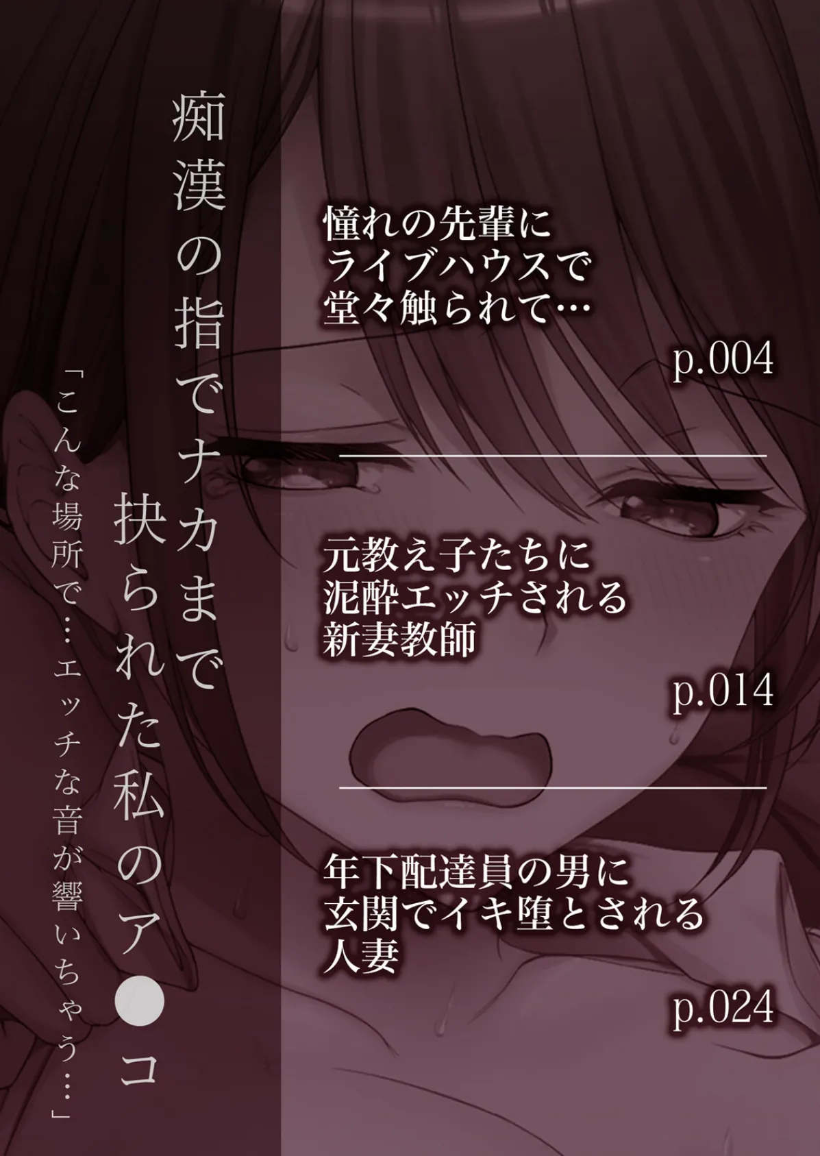 痴●の指でナカまで抉られた私のア●コ「こんな場所で…エッチな音が響いちゃう…」 1 2ページ