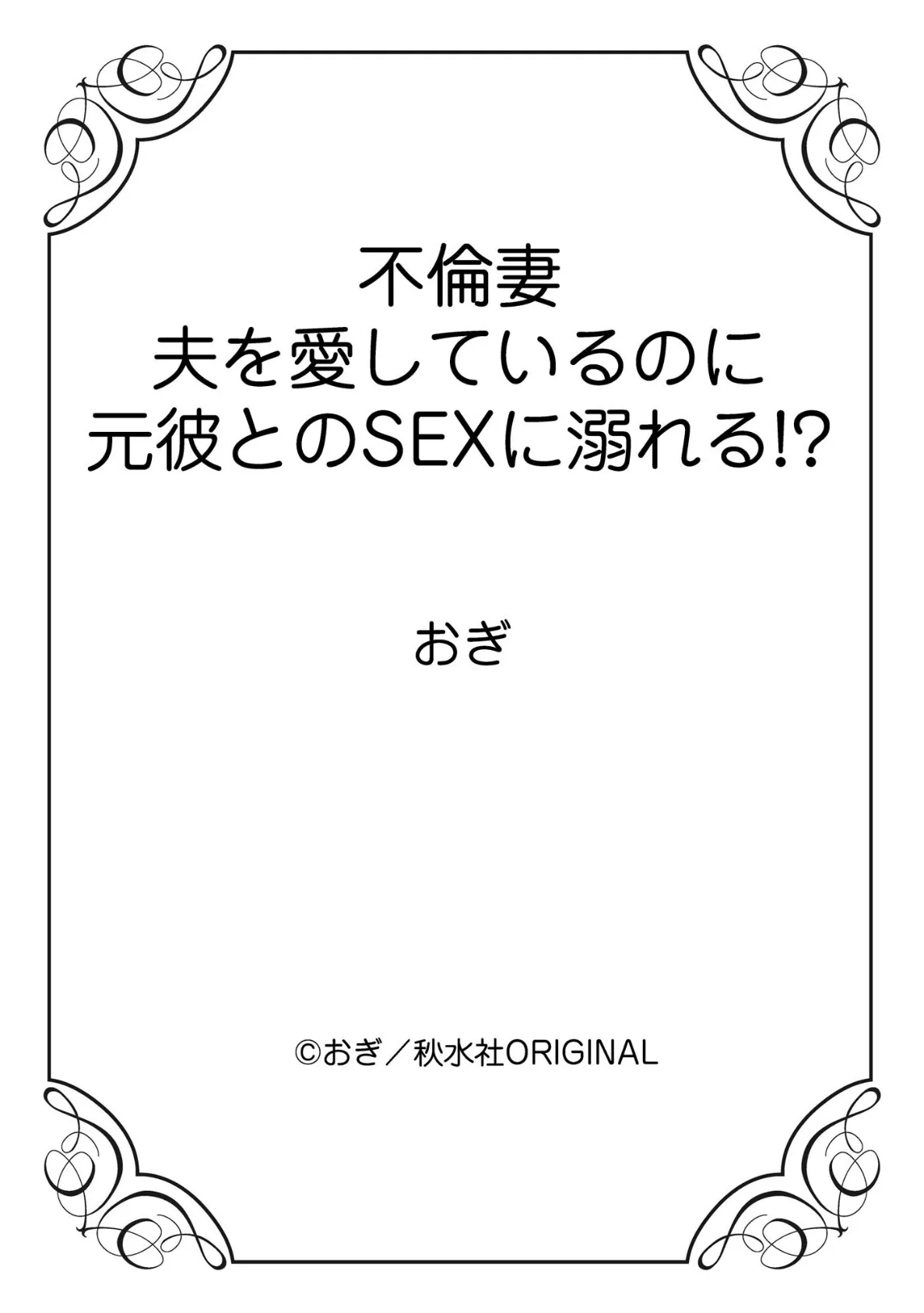 不倫妻 夫を愛しているのに元彼とのSEXに溺れる！？ 1 12ページ