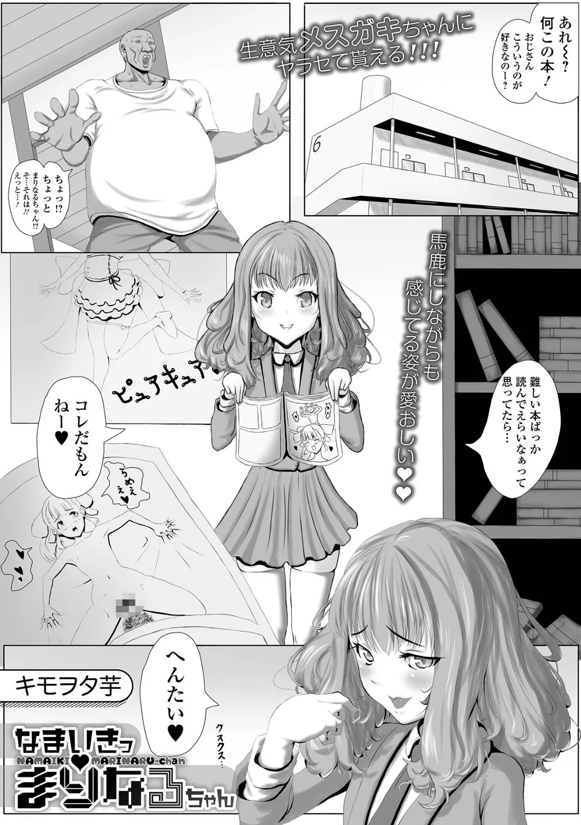 なまいきっまりなるちゃん 1ページ