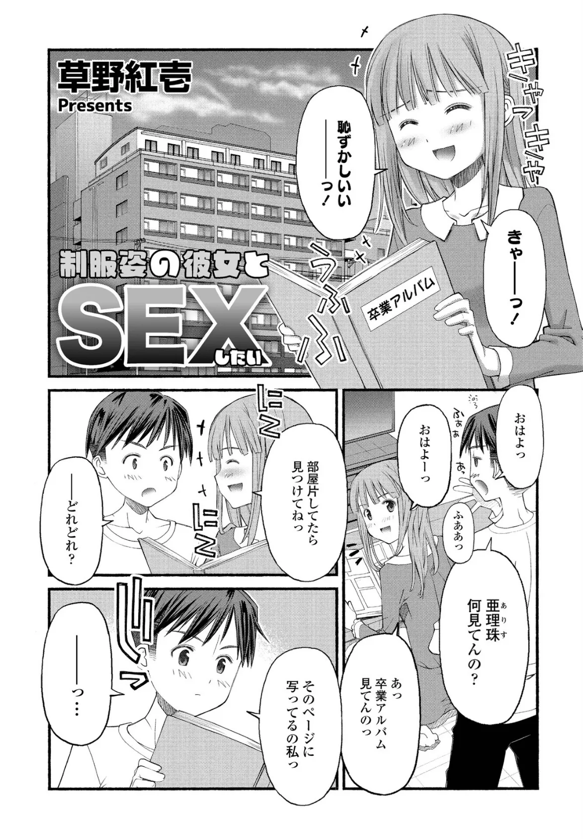 制服姿の彼女とSEXしたい 1ページ