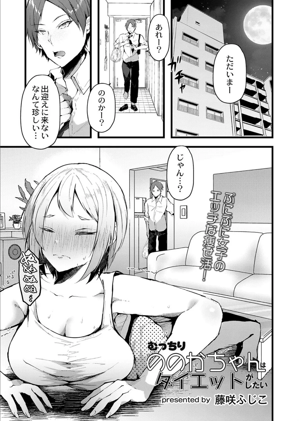 むっちりののかちゃんはダイエットがしたい 1ページ