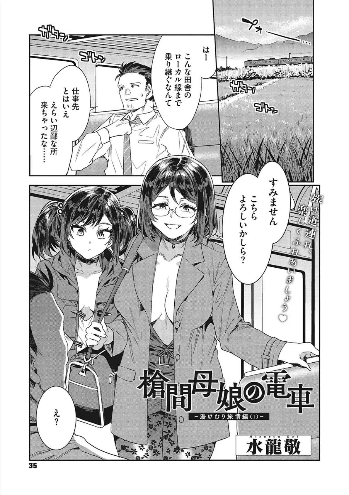 槍間母娘の電車-湯けむり旅情編（1）-