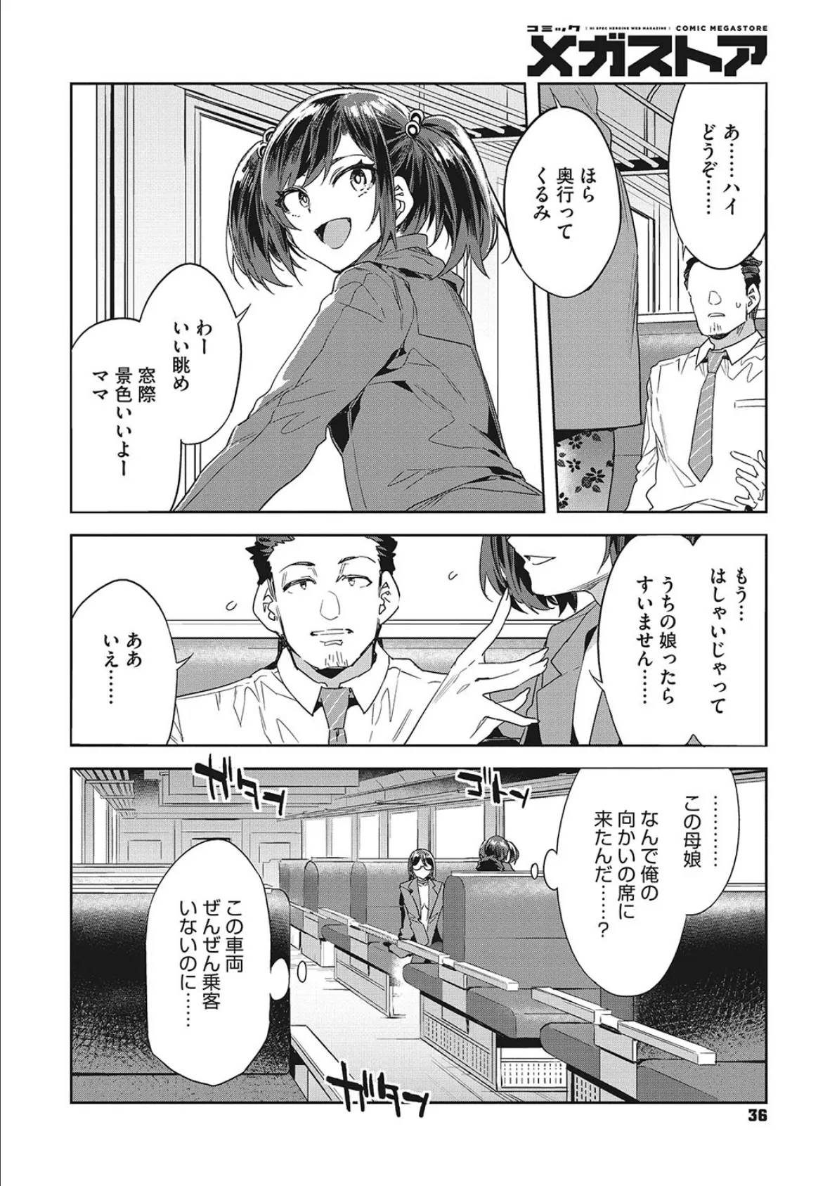 槍間母娘の電車-湯けむり旅情編（1）- 2ページ