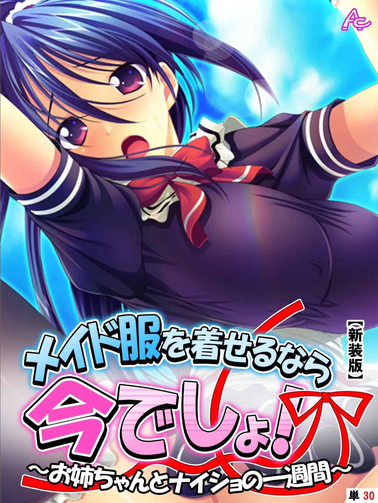 【新装版】メイド服を着せるなら今でしょ！ 〜お姉ちゃんとナイショの一週間〜 （単話） 最終話 1ページ