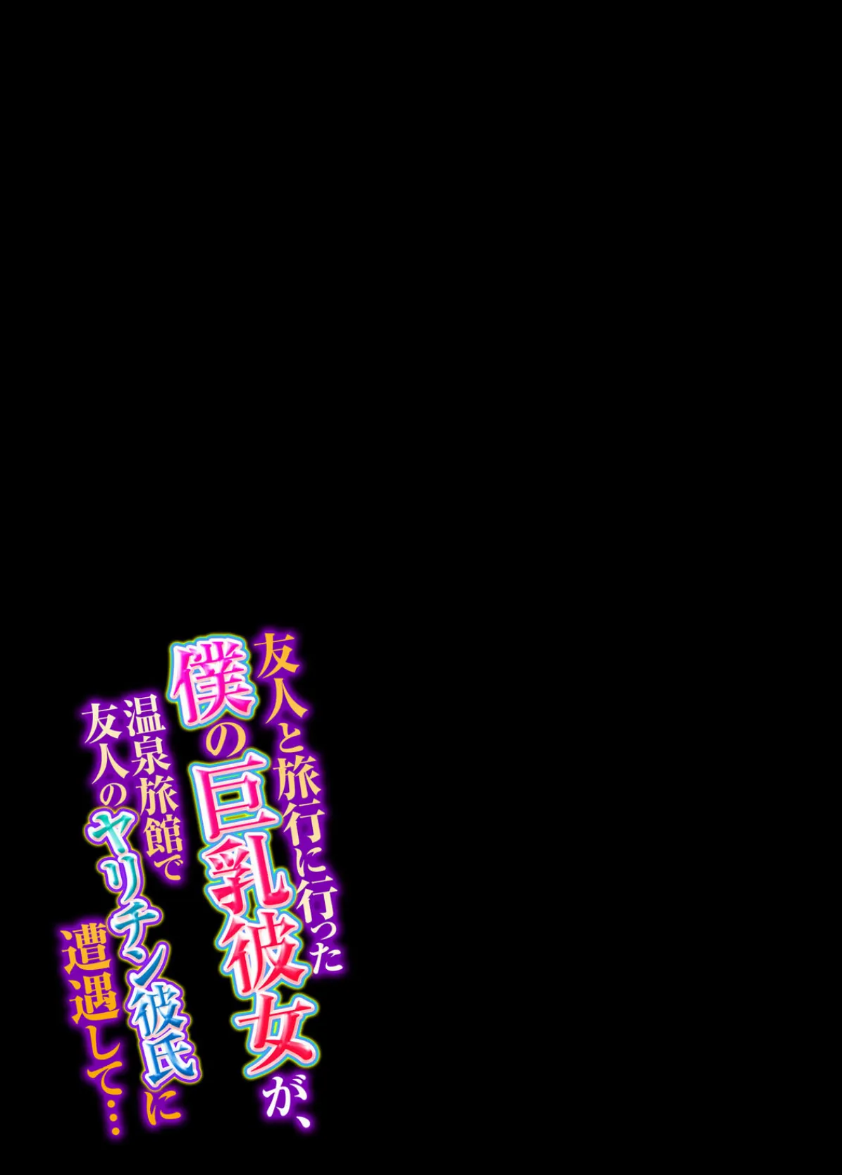 友人と旅行に行った僕の巨乳彼女が、温泉旅館で友人のヤリチン彼氏に遭遇して…（4） 2ページ