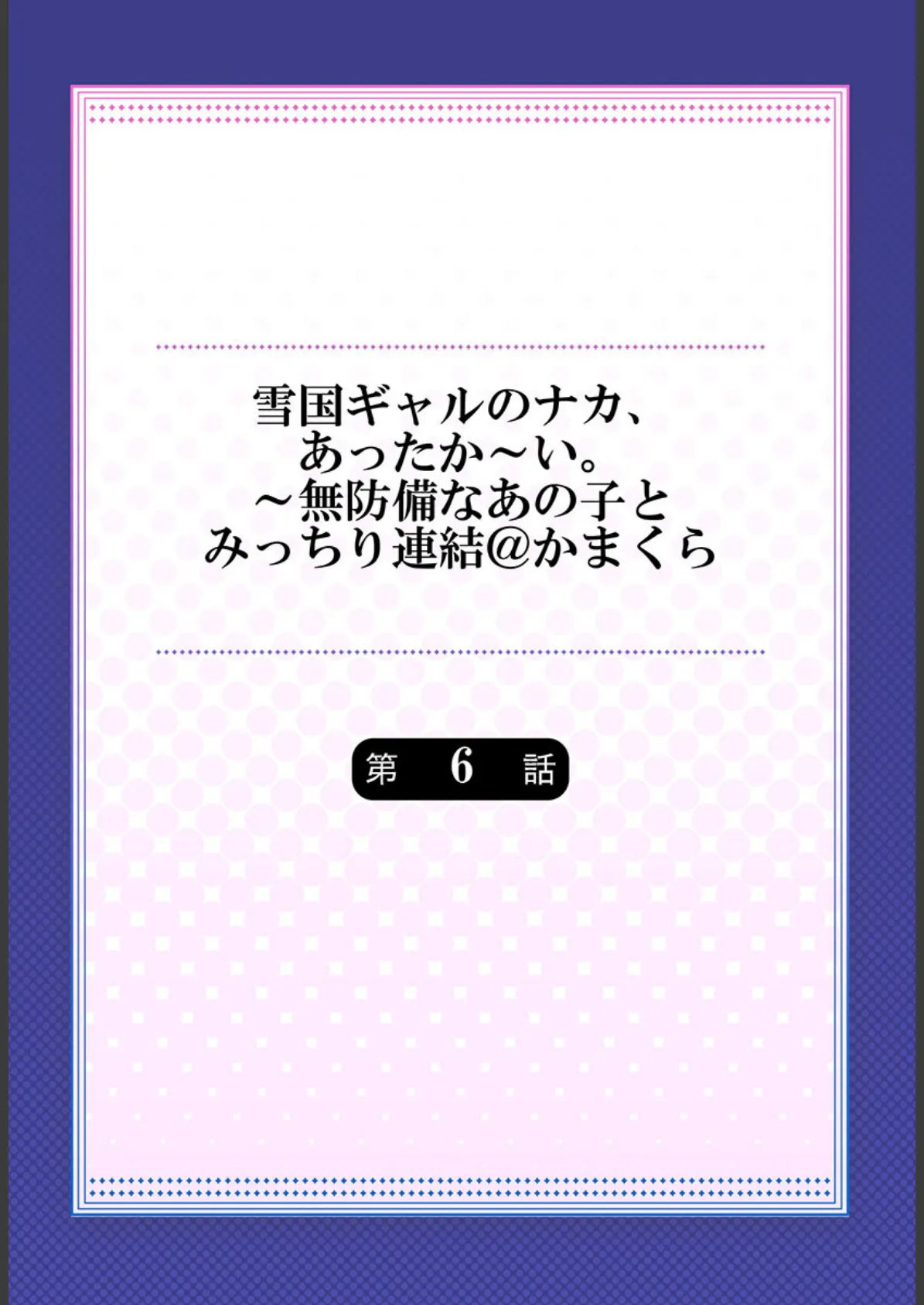 雪国ギャルのナカ、あったか〜い。〜無防備なあの子とみっちり連結@かまくら6 2ページ