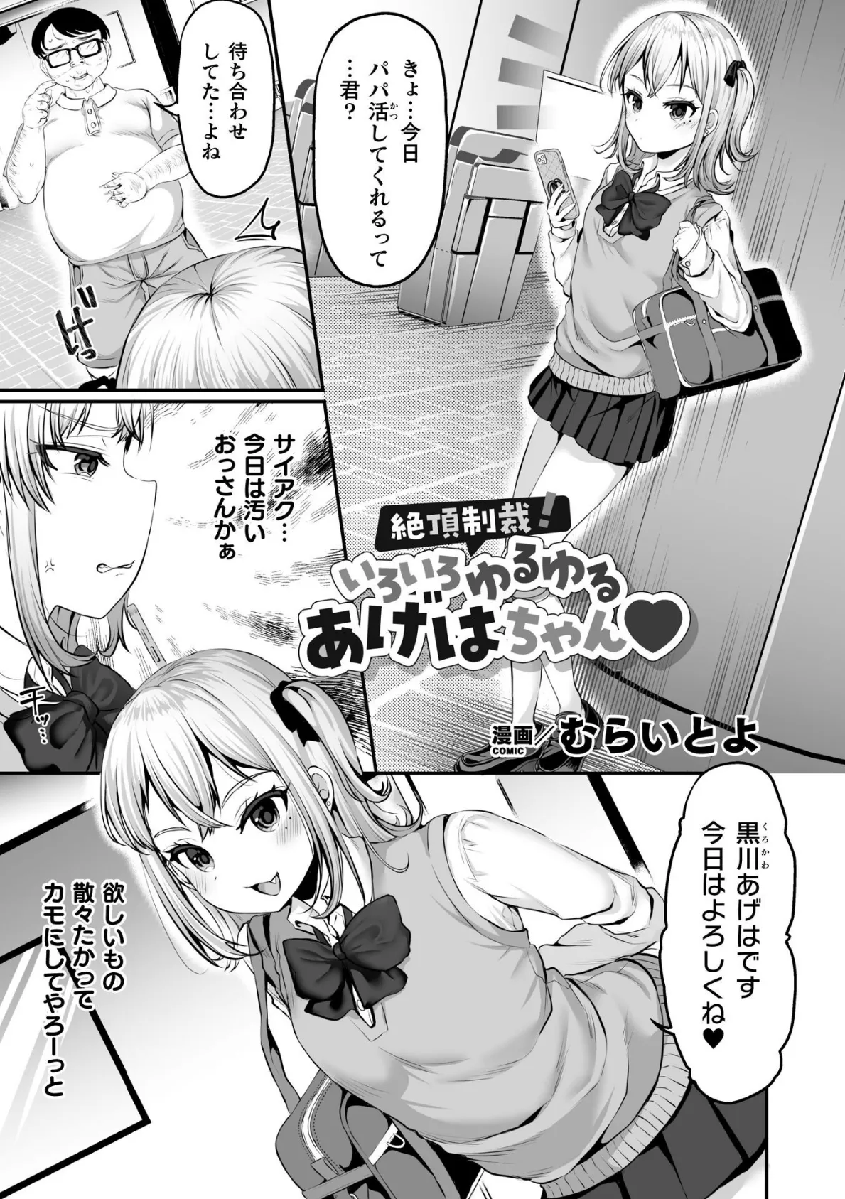 絶頂制裁！いろいろゆるゆるあげはちゃん【単話】 1ページ