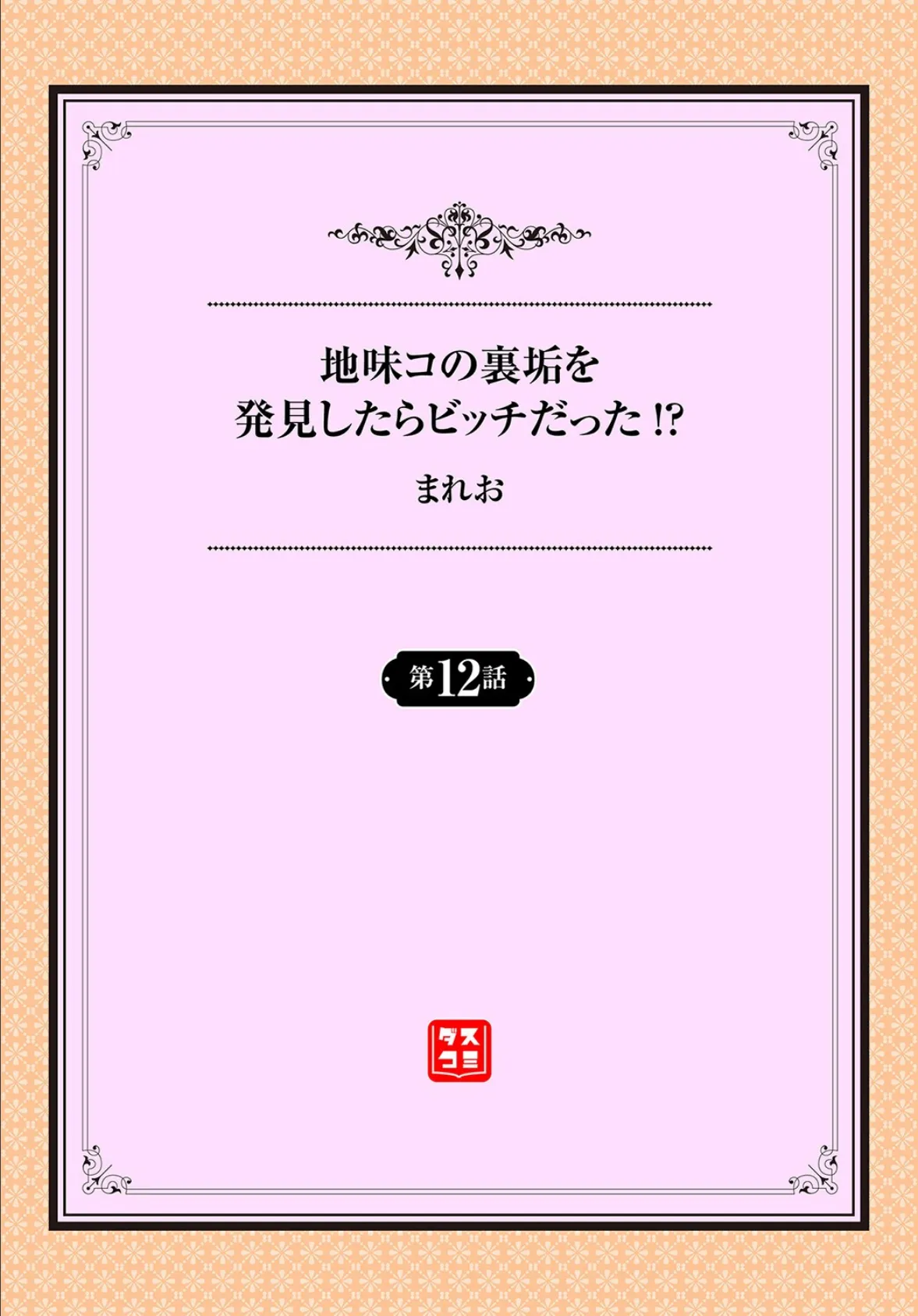 地味コの裏垢を発見したらビッチだった！？ 第12話 2ページ