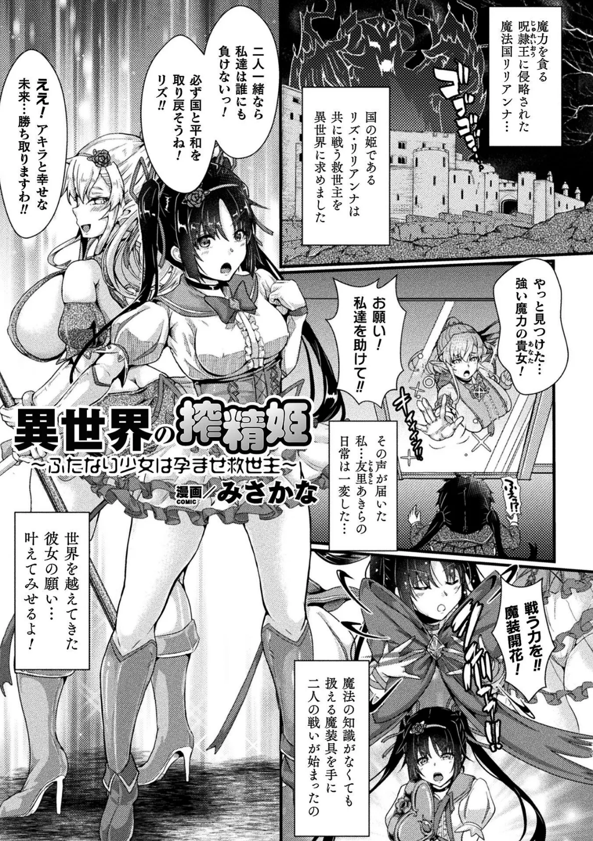 異世界の搾精姫 〜ふたなり少女は孕ませ救世主〜【単話】 1ページ