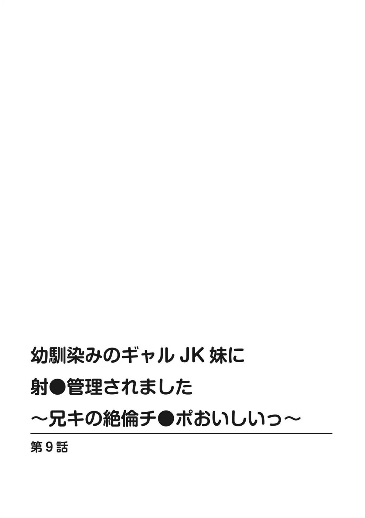 幼馴染みのギャルJK妹に射●管理されました〜兄キの絶倫チ●ポおいしいっ〜 9 2ページ