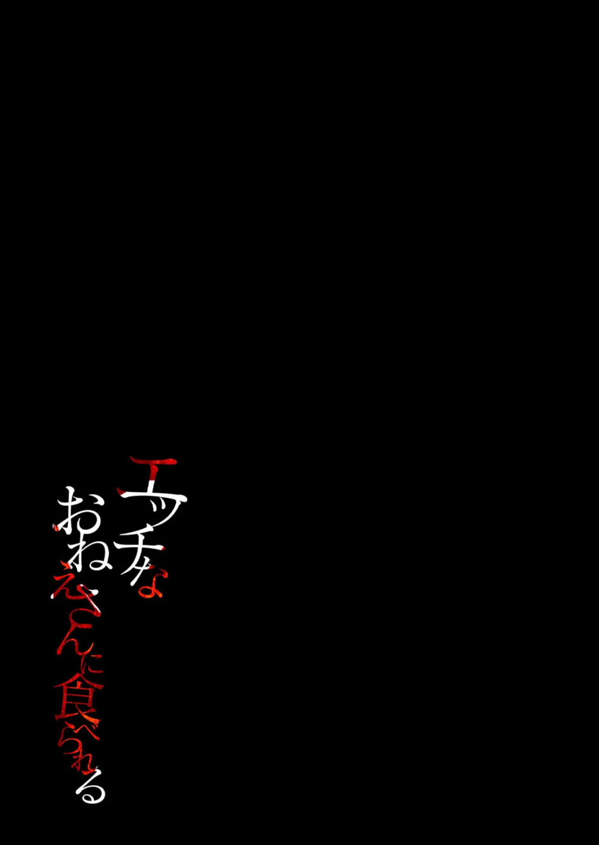 エッチなおねえさんに食べられる（5） 2ページ