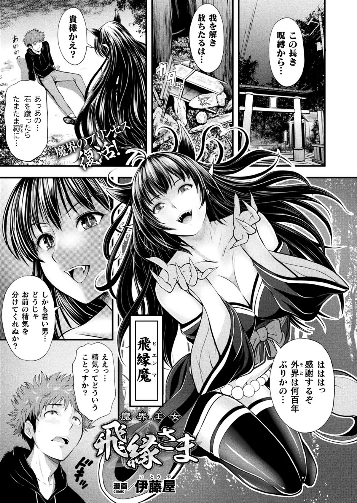 魔界王女 飛縁さま【単話】