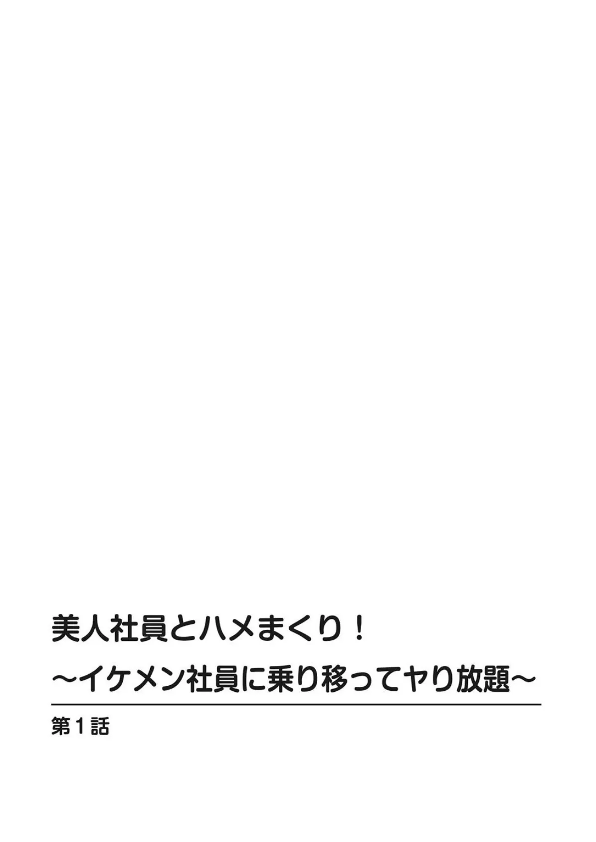 美人社員とハメまくり！〜イケメン社員に乗り移ってヤり放題〜【合冊版】 2ページ