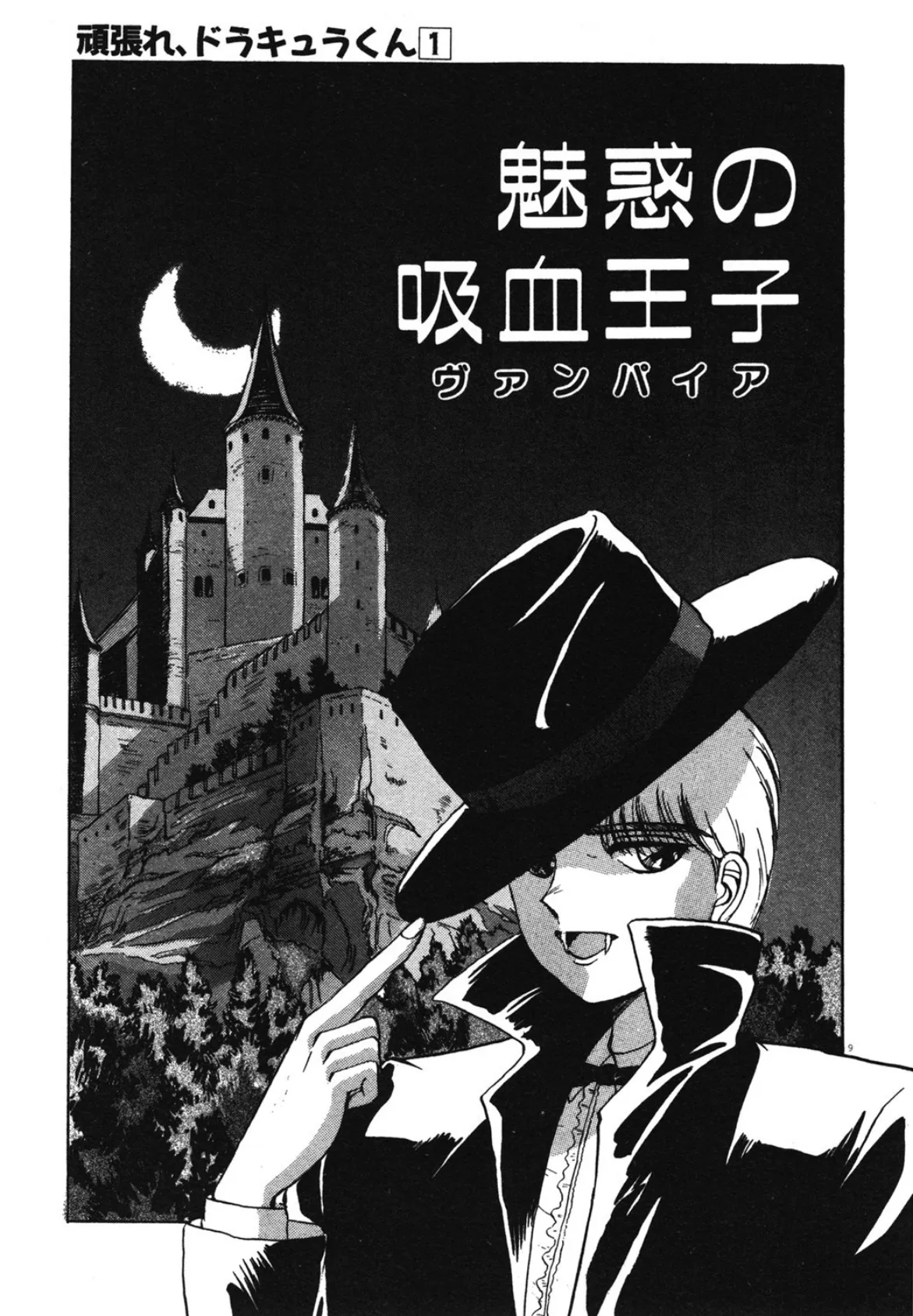 がんばれ、ドラキュラくん！ 7ページ