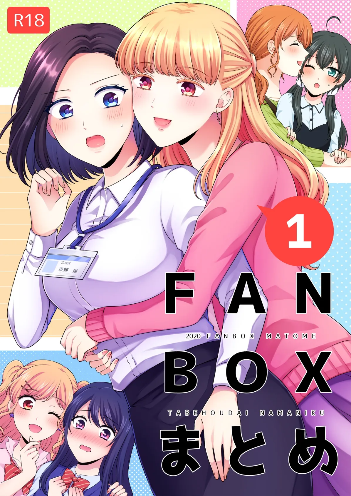 FANBOXまとめ 1 1ページ