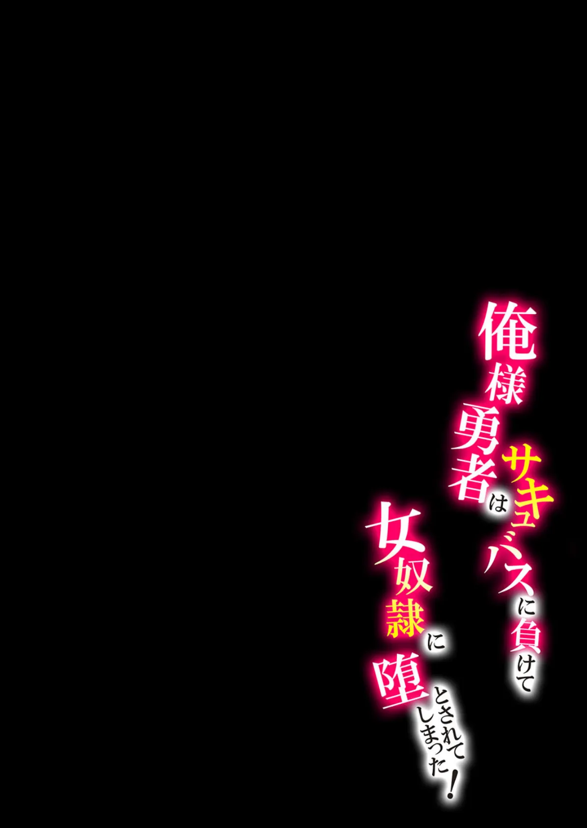 俺様勇者はサキュバスに負けて女奴●に堕とされてしまった！ 5 2ページ