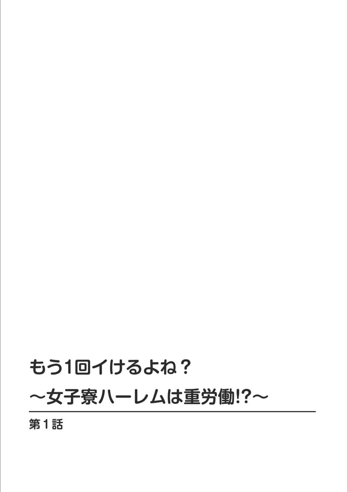 もう1回イけるよね？〜女子寮ハーレムは重労働！？〜【合冊版】 1 2ページ