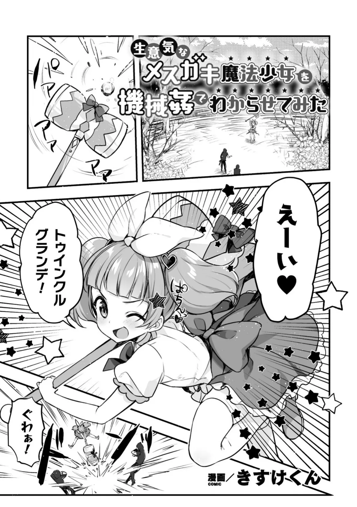 生意気なメスガキ魔法少女を機械姦でわからせてみた【単話】 1ページ