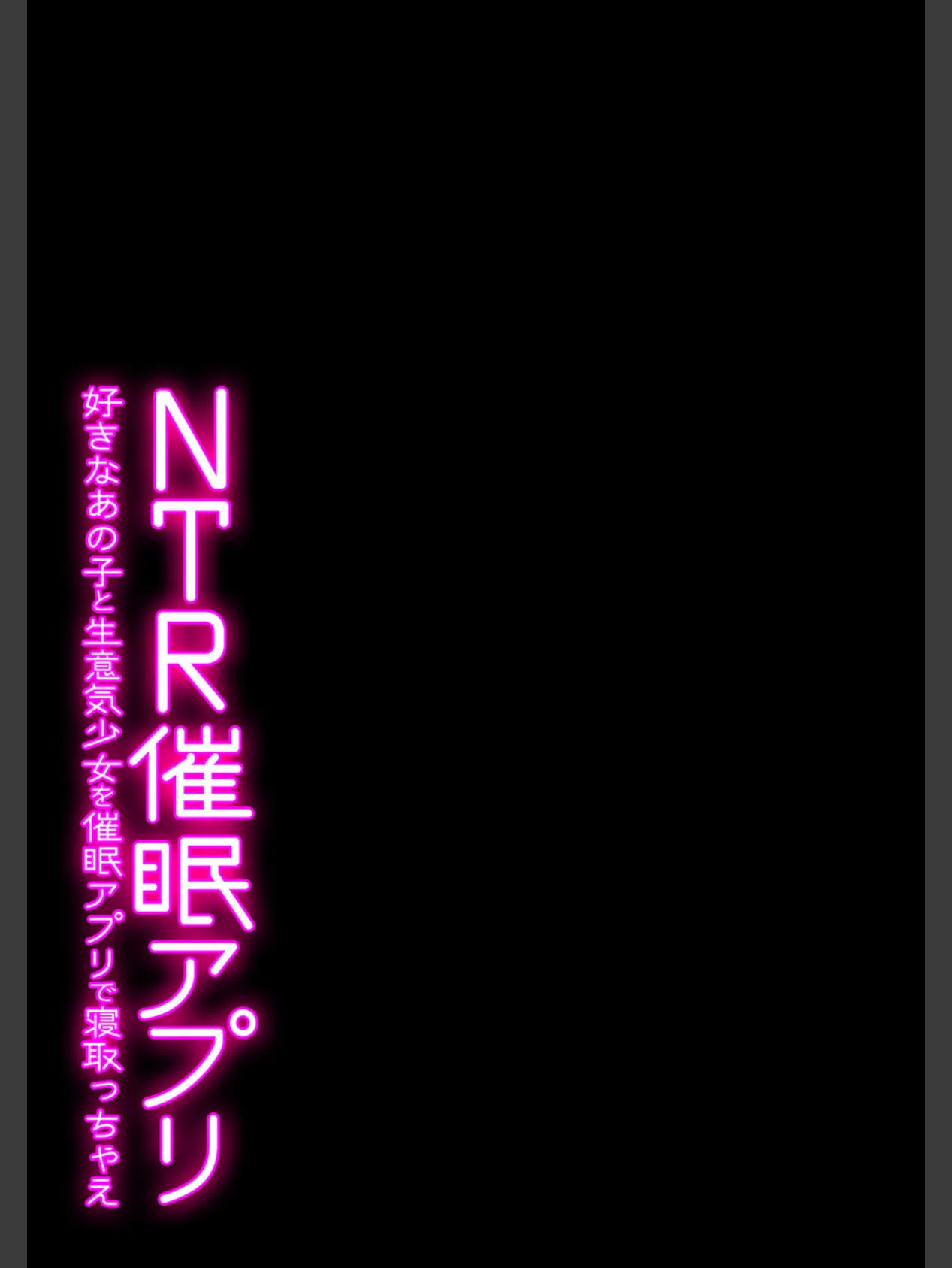 NTR催●アプリ-好きなあの子と生意気少女を催●アプリで寝取っちゃえ- 9 2ページ