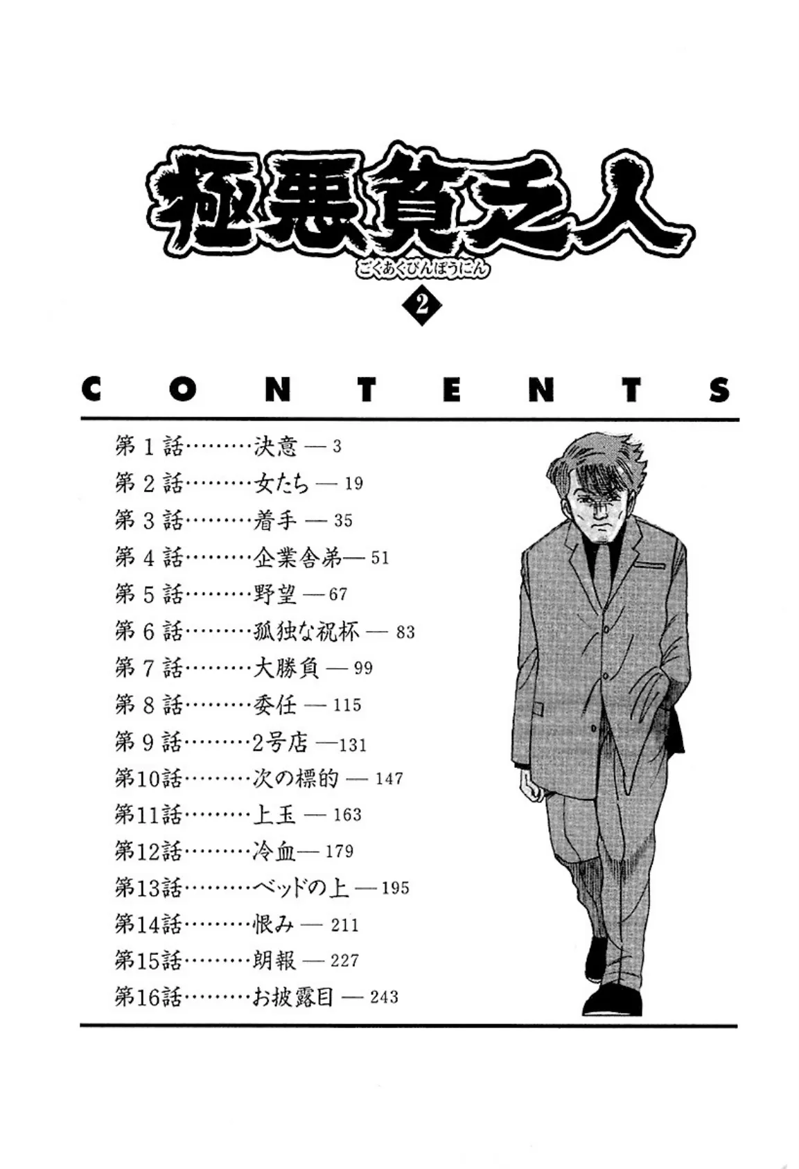 極悪貧乏人 愛蔵版 （2） 2ページ