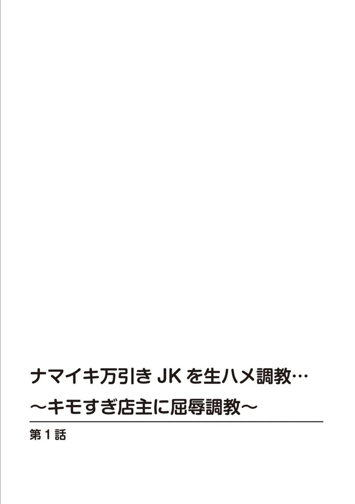 ナマイキ万引きJKを生ハメ調教…〜キモすぎ店主に屈辱調教〜 1 3ページ