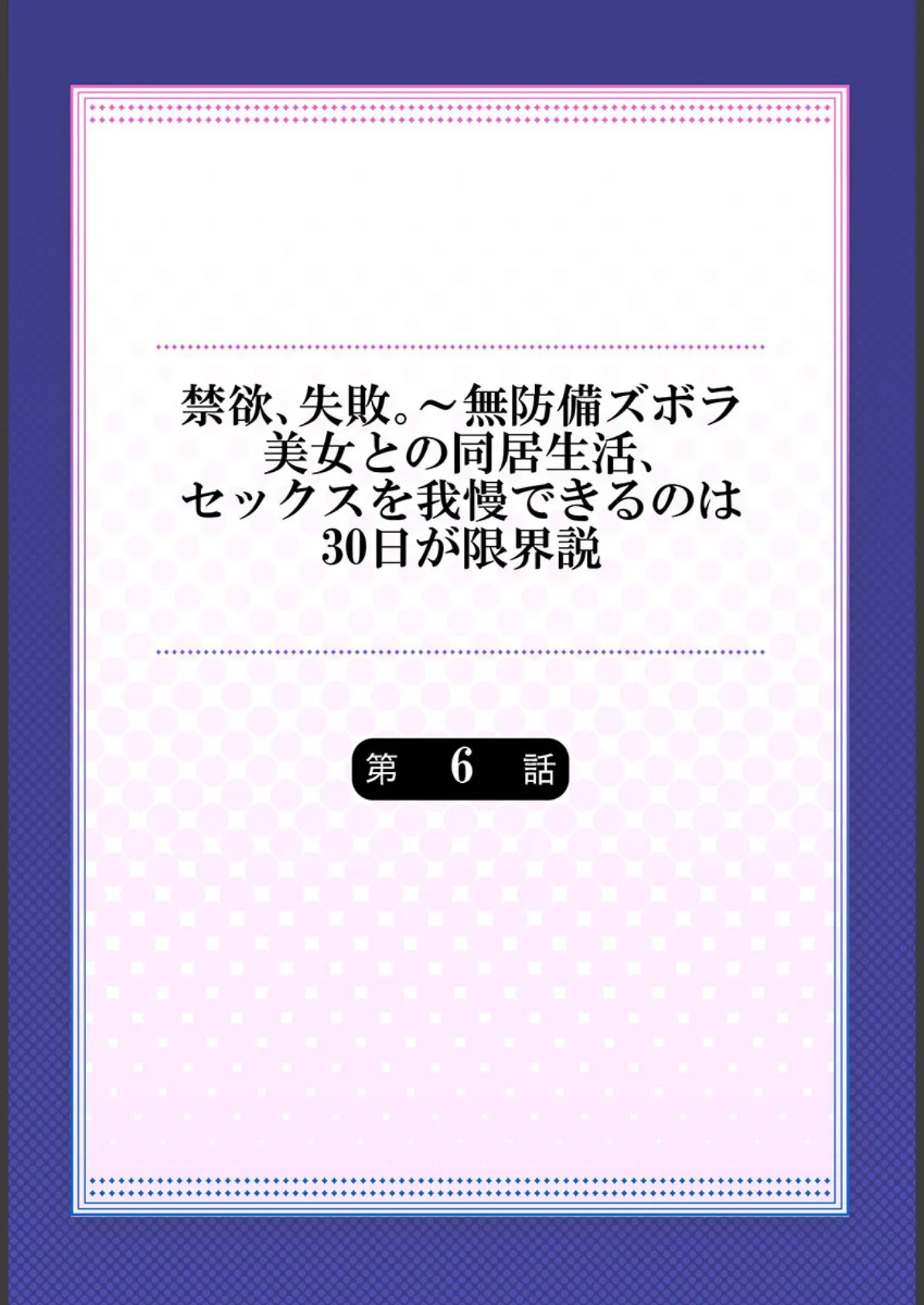 禁欲、失敗。〜無防備ズボラ美女との同居生活、セックスを我慢できるのは30日が限界説 6 2ページ